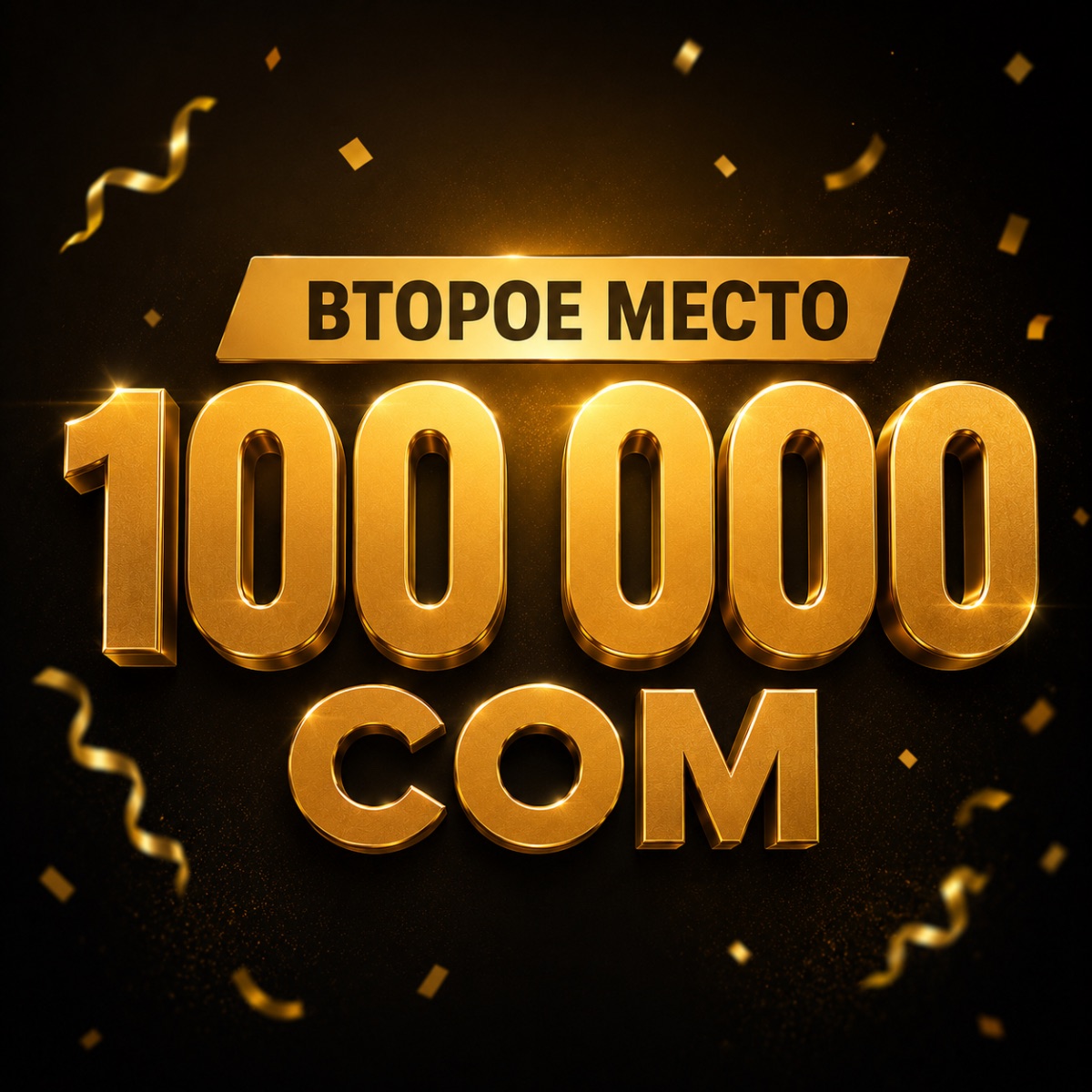 100 000 сом наличными